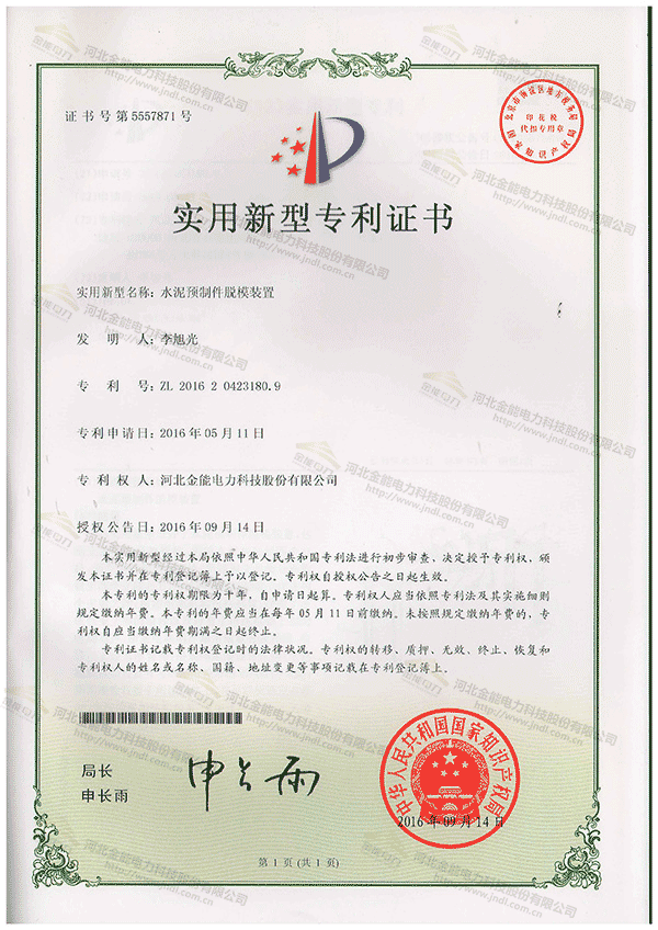 專利證書---水泥預制件脫模裝置