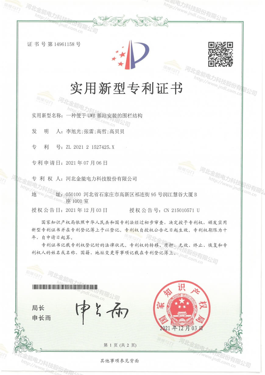 專利證書---一種便于UWB基站安裝的圍欄結構