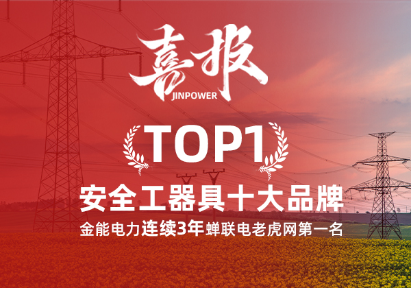 金能電力連續3年蟬聯電老虎網“安全工器具十大品牌”排名第一！