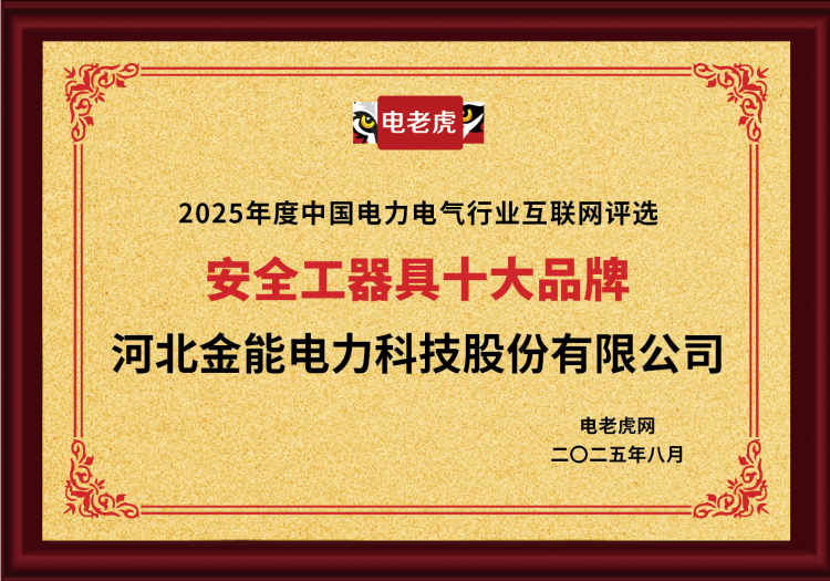 電老虎網“安全工器具十大品牌”排名第一！