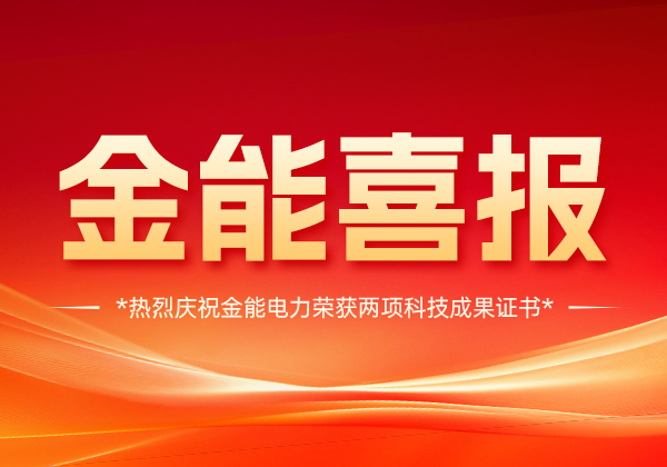 喜報 | 金能電力斬獲兩項科技成果證書，技術實力國內領先！